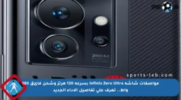 مواصفات شاشة Infinix Zero Ultra بسرعة 120 هرتز وشحن فائق 180 واط.. تعرف على تفاصيل الأداء الجديد